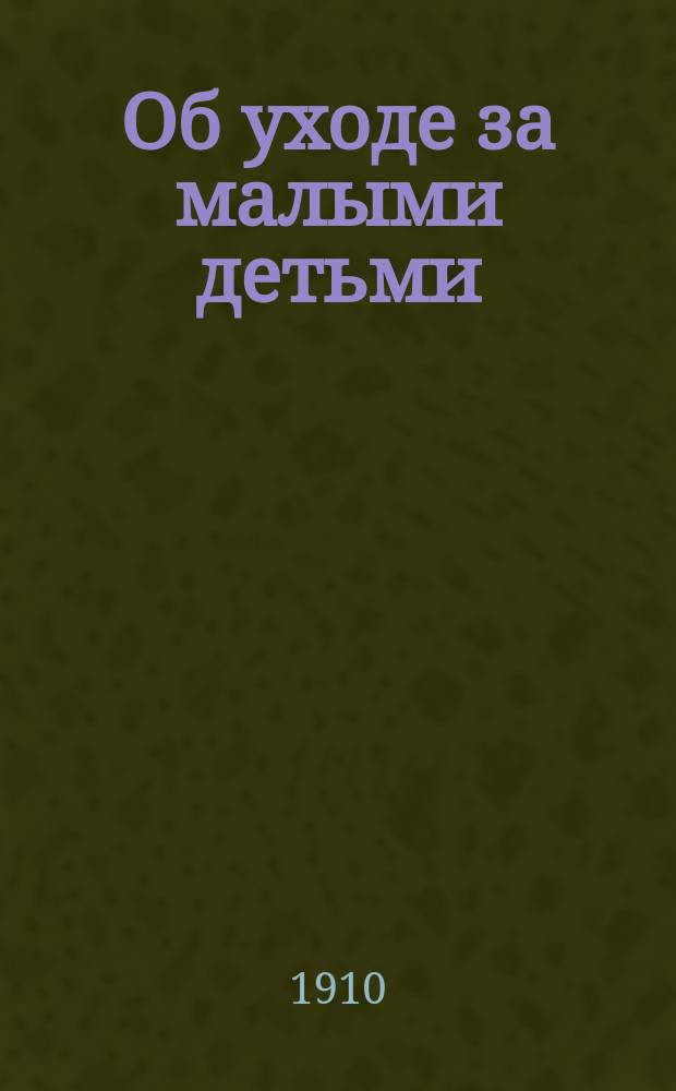 Об уходе за малыми детьми