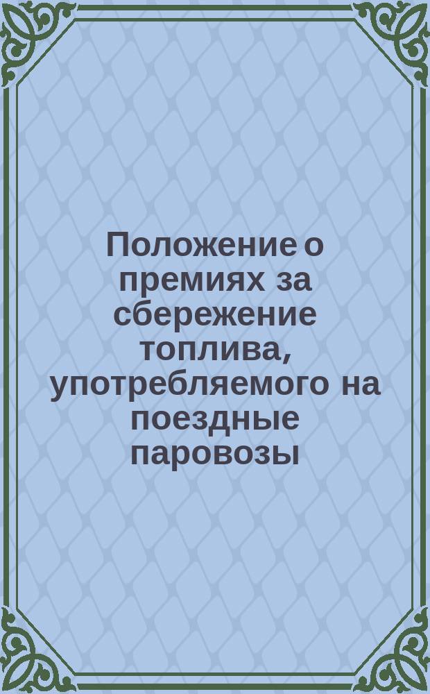 Положение о премиях за сбережение топлива, употребляемого на поездные паровозы : Проект