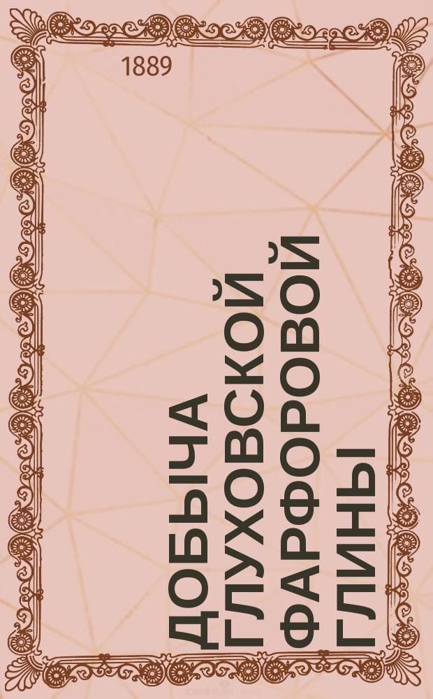 Добыча глуховской фарфоровой глины