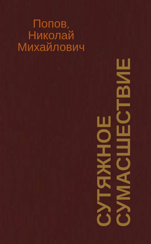 Сутяжное сумасшествие : Опыт клин. исслед