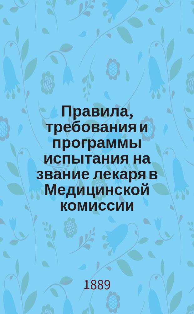 Правила, требования и программы испытания на звание лекаря в Медицинской комиссии