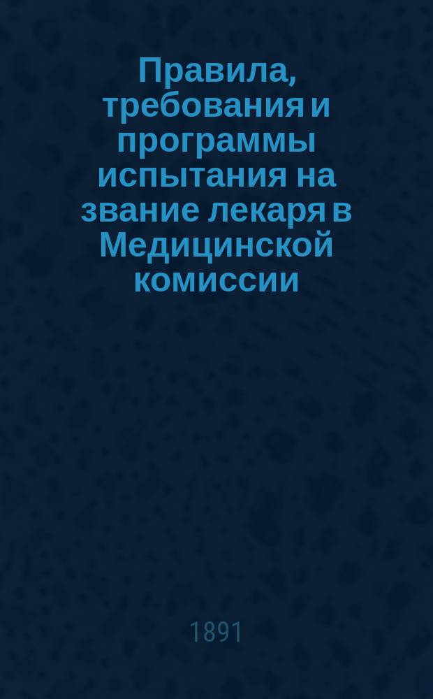 Правила, требования и программы испытания на звание лекаря в Медицинской комиссии