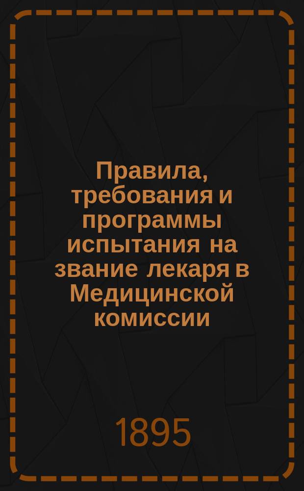Правила, требования и программы испытания на звание лекаря в Медицинской комиссии
