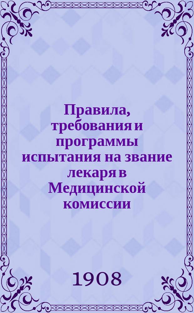 Правила, требования и программы испытания на звание лекаря в Медицинской комиссии