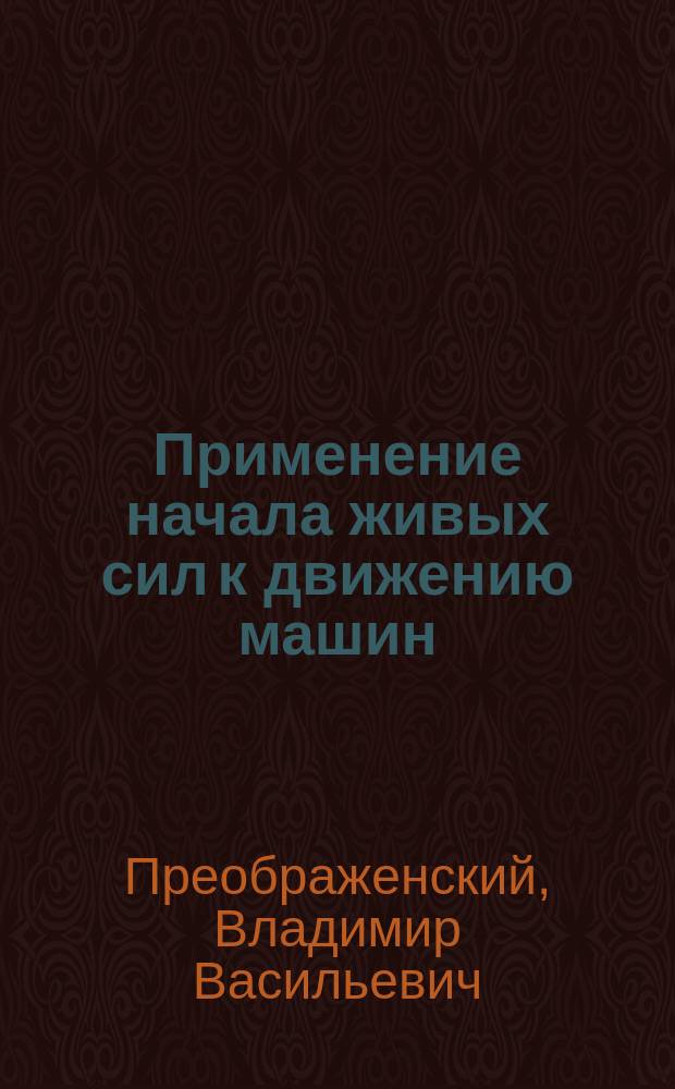 Применение начала живых сил к движению машин