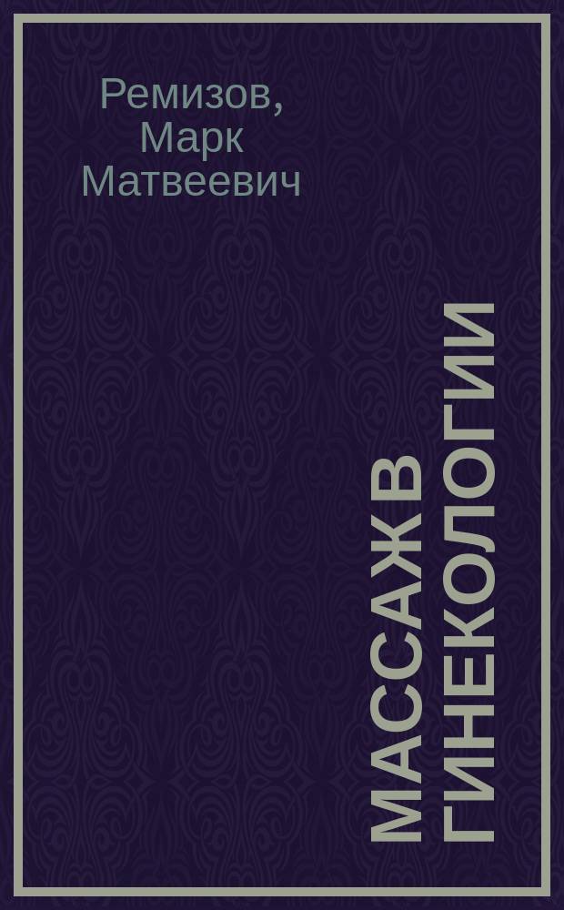 Массаж в гинекологии