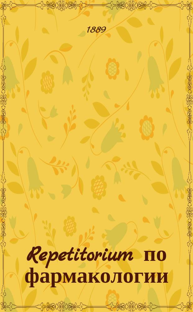 Repetitorium по фармакологии : Сост. по новейшим источникам