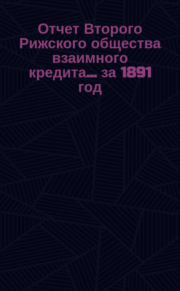 Отчет Второго Рижского общества взаимного кредита... ... за 1891 год