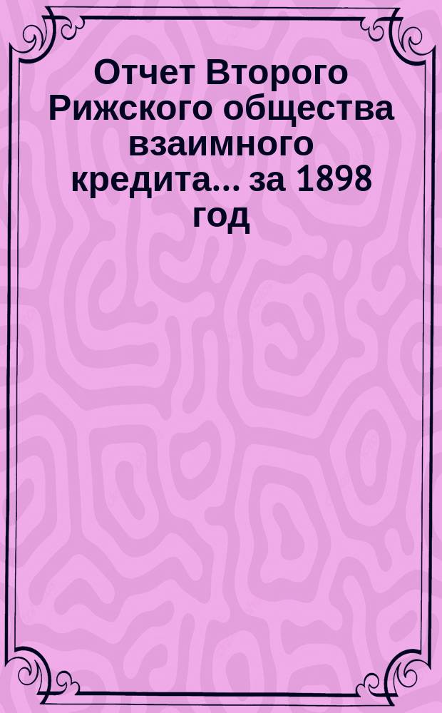 Отчет Второго Рижского общества взаимного кредита... ... за 1898 год