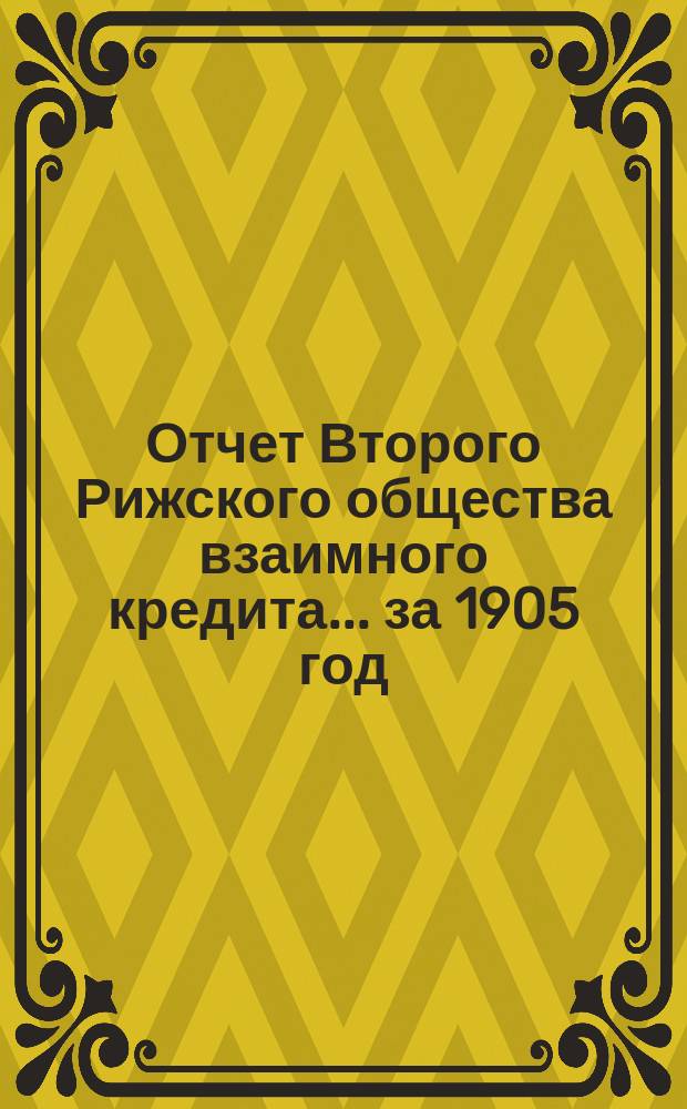 Отчет Второго Рижского общества взаимного кредита... ... за 1905 год