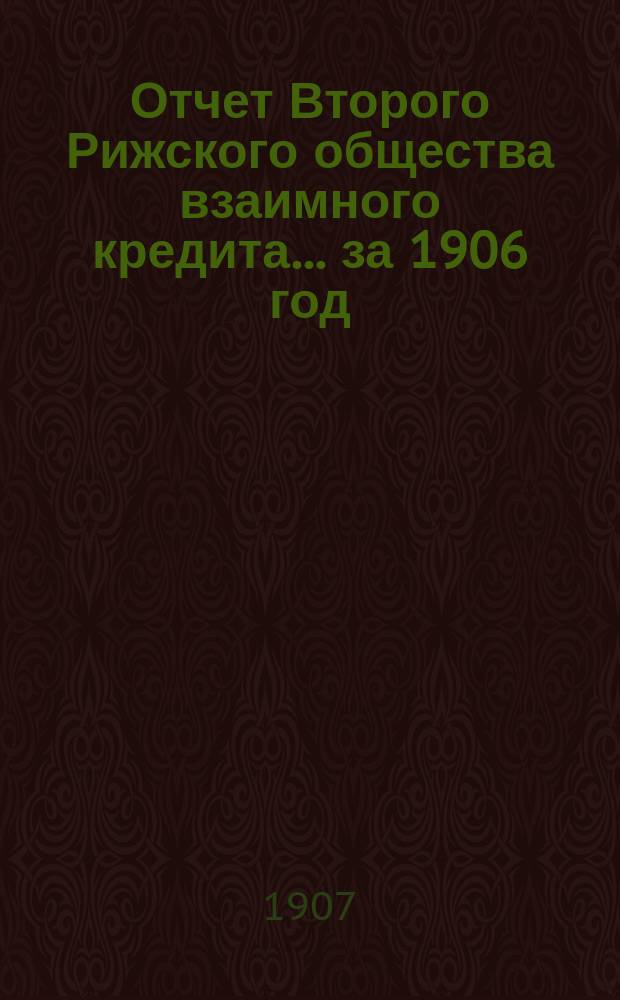 Отчет Второго Рижского общества взаимного кредита... ... за 1906 год