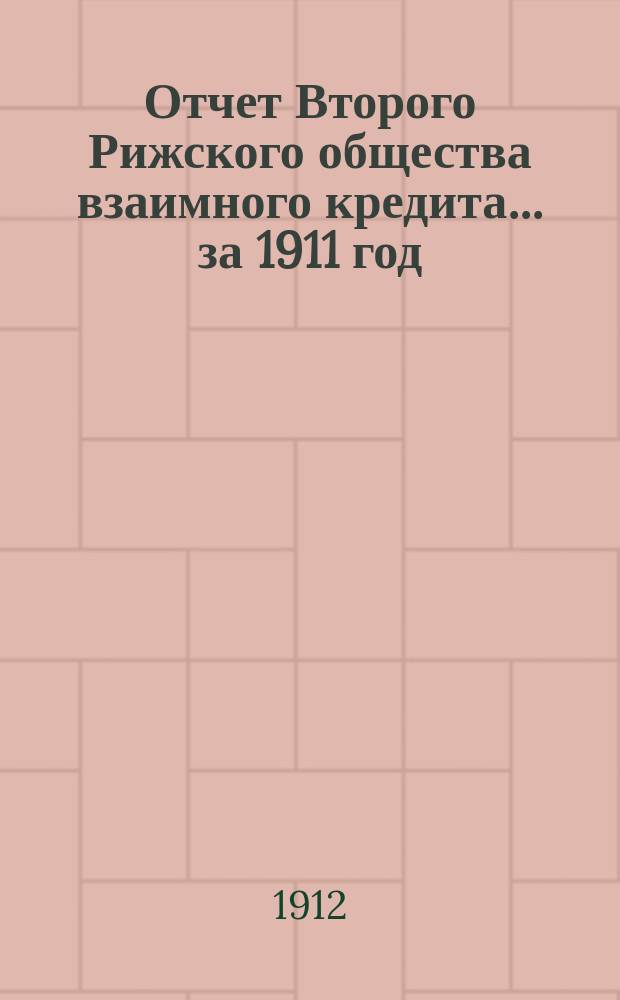 Отчет Второго Рижского общества взаимного кредита... ... за 1911 год