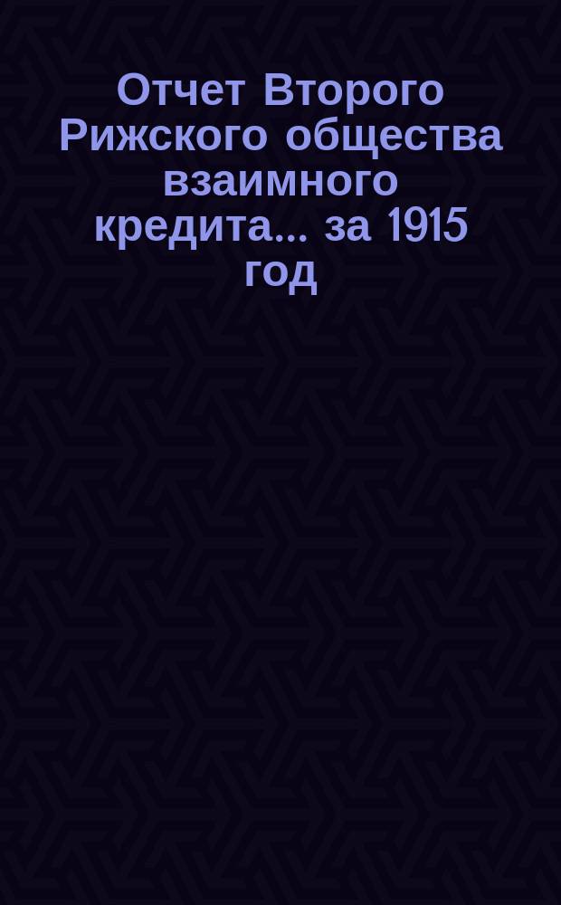 Отчет Второго Рижского общества взаимного кредита... ... за 1915 год