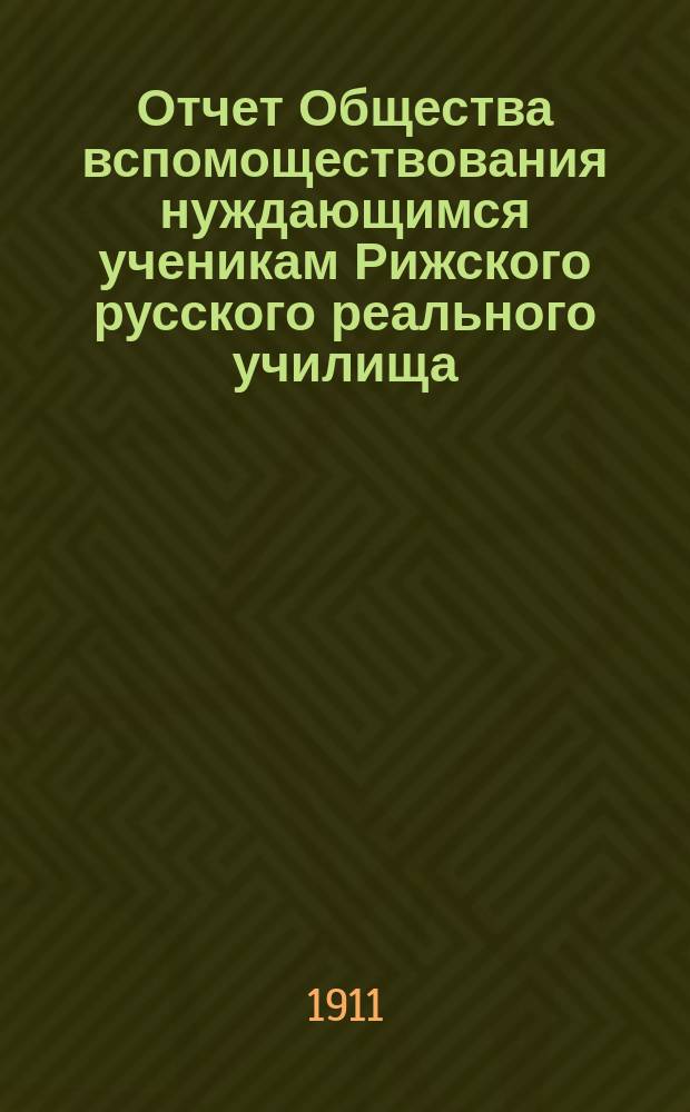 Отчет Общества вспомоществования нуждающимся ученикам Рижского русского реального училища... ... за 1909/1910 год