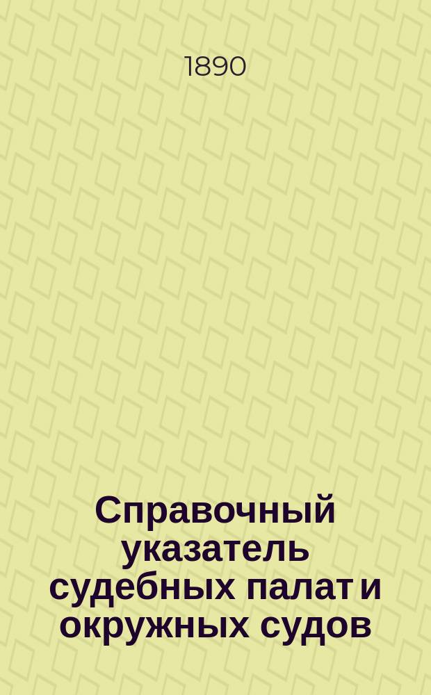 Справочный указатель судебных палат и окружных судов; Справочный указатель мировых съездов / Сост. Ю. Рихтер