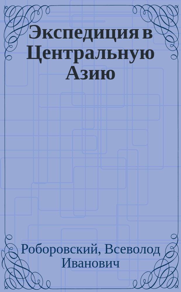 Экспедиция в Центральную Азию : (Из писем поручика Роборовского)