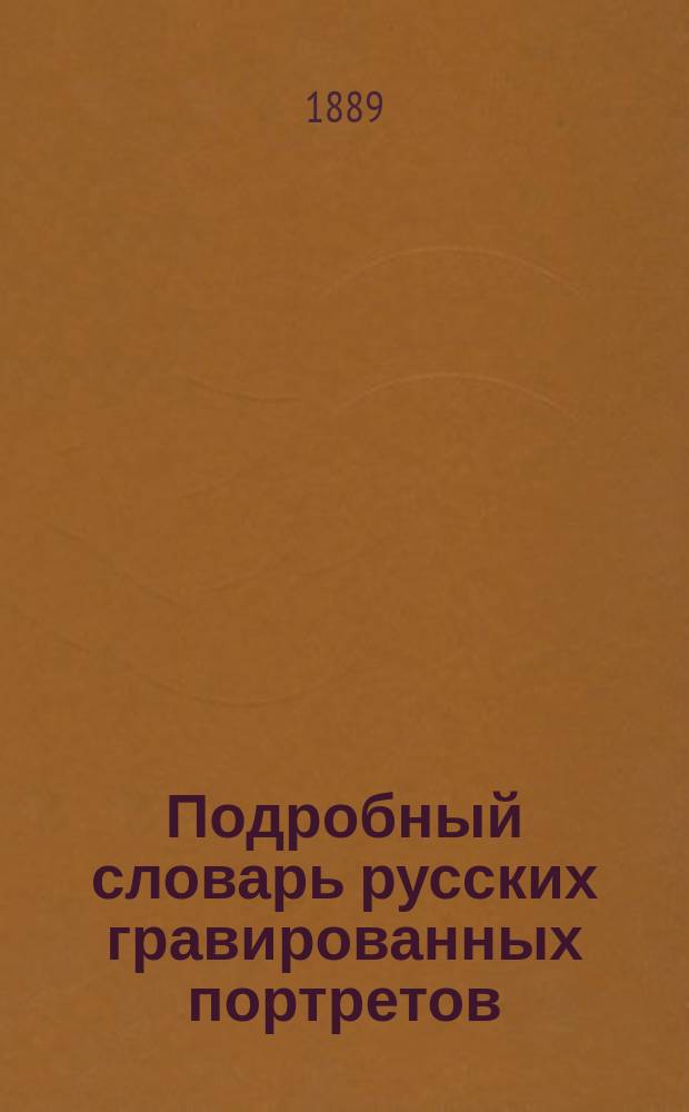 Подробный словарь русских гравированных портретов