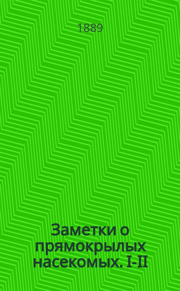 Заметки о прямокрылых насекомых. I-II