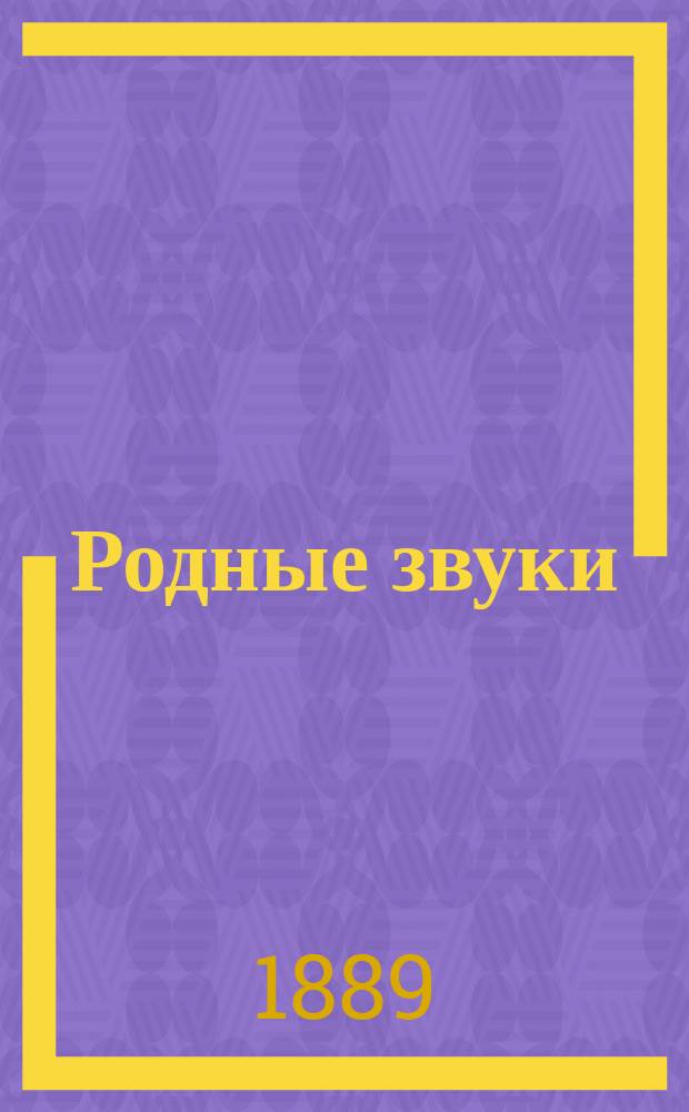 Родные звуки : Сб. стихотворений писателей-самоучек. Вып. 1-2. Вып. 1