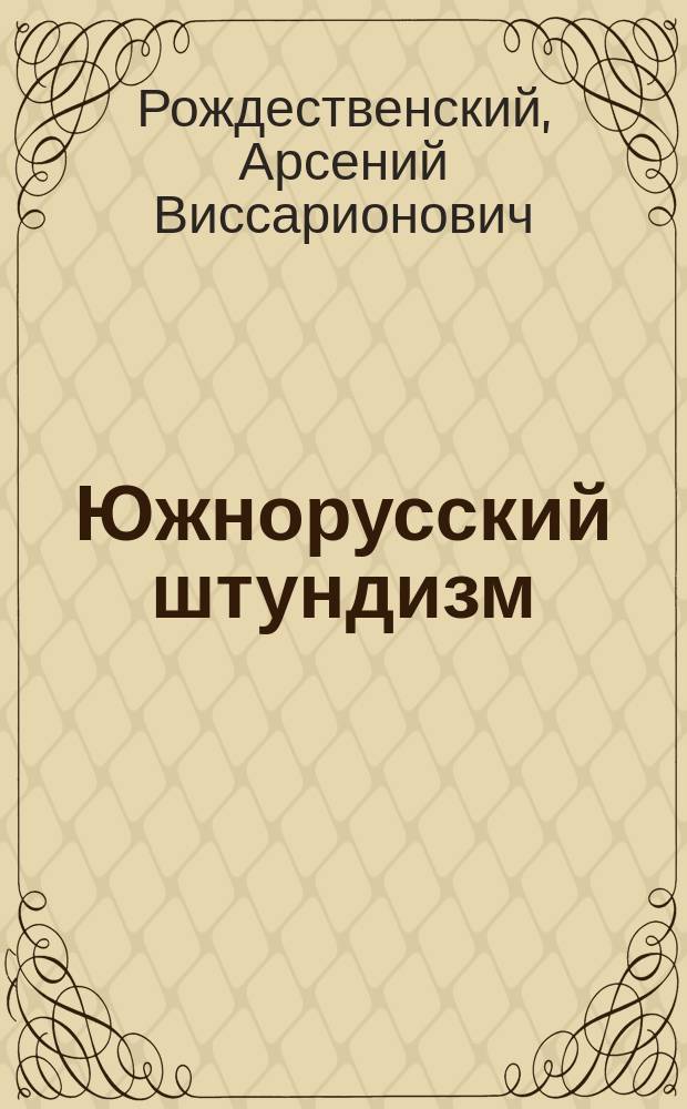 Южнорусский штундизм : Исслед. свящ. Арсения Рождественского