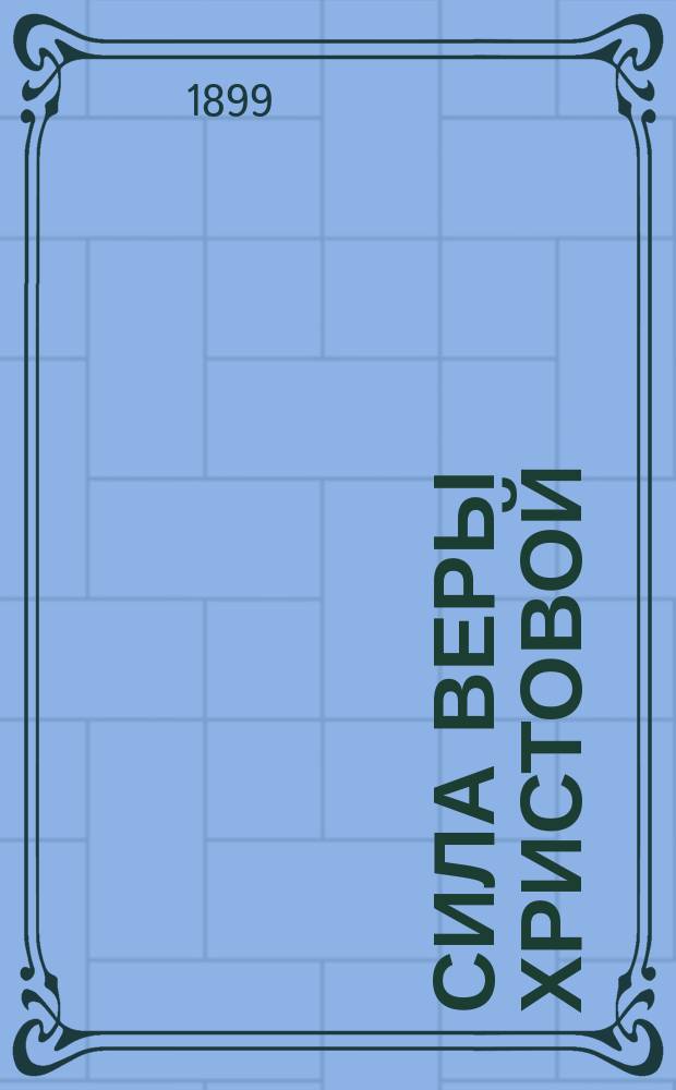 Сила веры Христовой