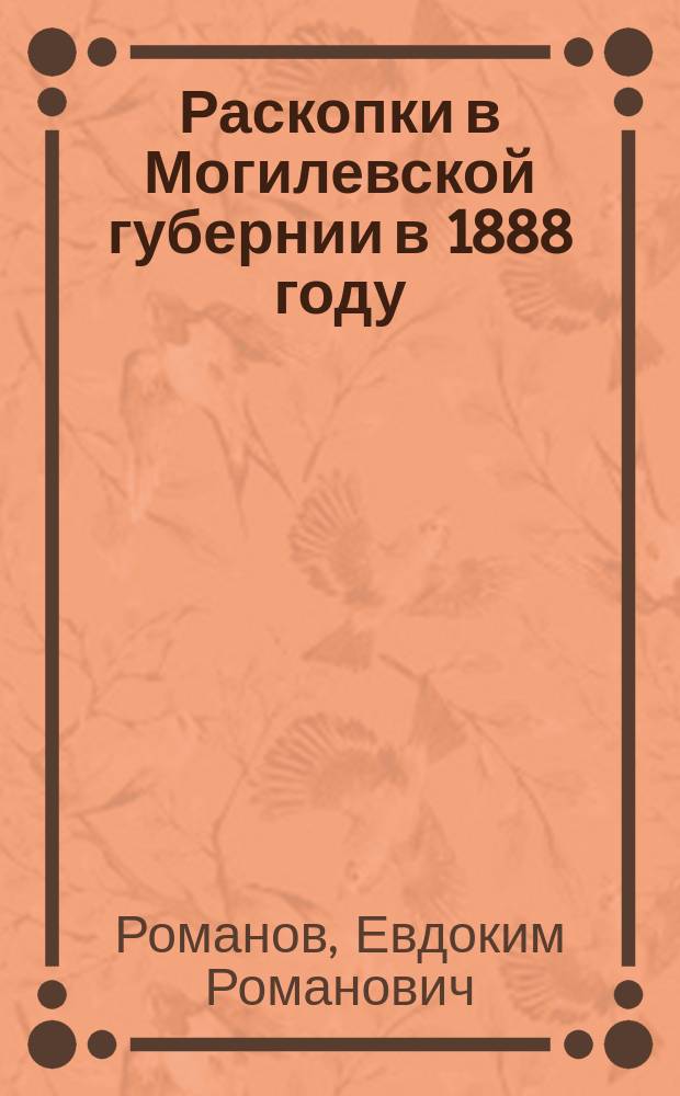 Раскопки в Могилевской губернии в 1888 году