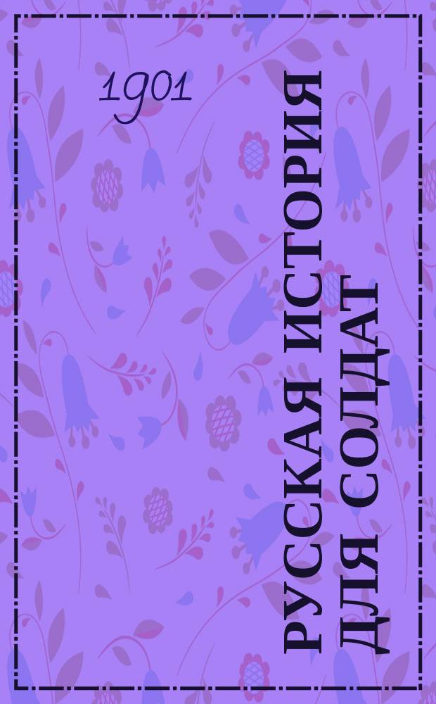 Русская история для солдат