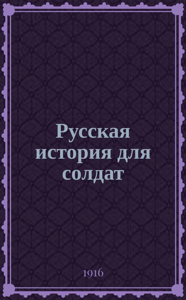 Русская история для солдат