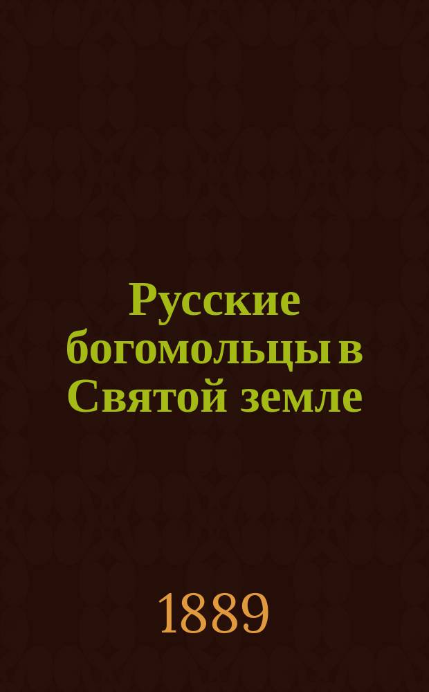 Русские богомольцы в Святой земле : Сост. по тр. д-ра А.В. Елисеева и некоторым др. материалам