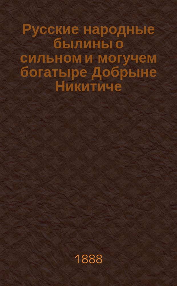 Русские народные былины о сильном и могучем богатыре Добрыне Никитиче