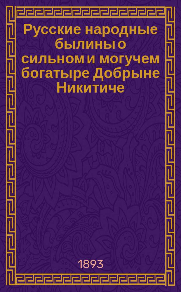 Русские народные былины о сильном и могучем богатыре Добрыне Никитиче