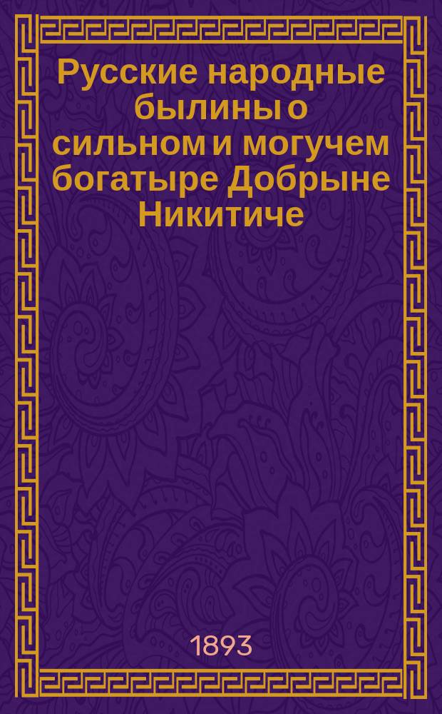 Русские народные былины о сильном и могучем богатыре Добрыне Никитиче