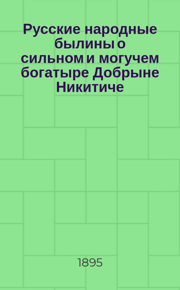 Русские народные былины о сильном и могучем богатыре Добрыне Никитиче