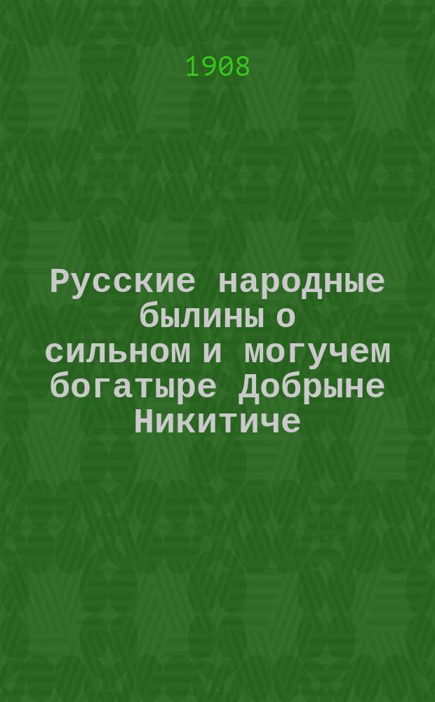 Русские народные былины о сильном и могучем богатыре Добрыне Никитиче