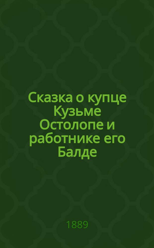 Сказка о купце Кузьме Остолопе и работнике его Балде