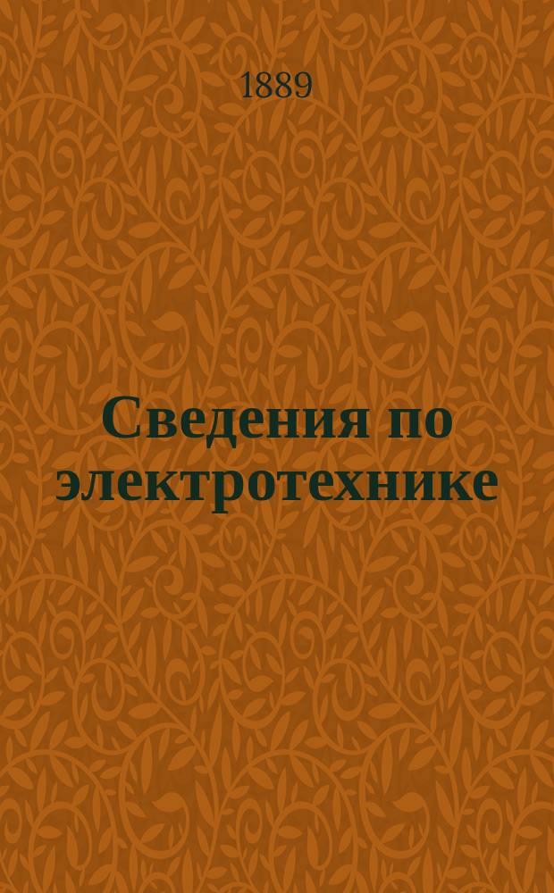 Сведения по электротехнике : Лекции, чит. по приказанию тов. ген.-фельдцейхмейстера в Гл. арт. упр. для г.г. офицеров крепост. артиллерии. Ч. 1. (Теоретическая) : Электричество и сущность главнейших его применений