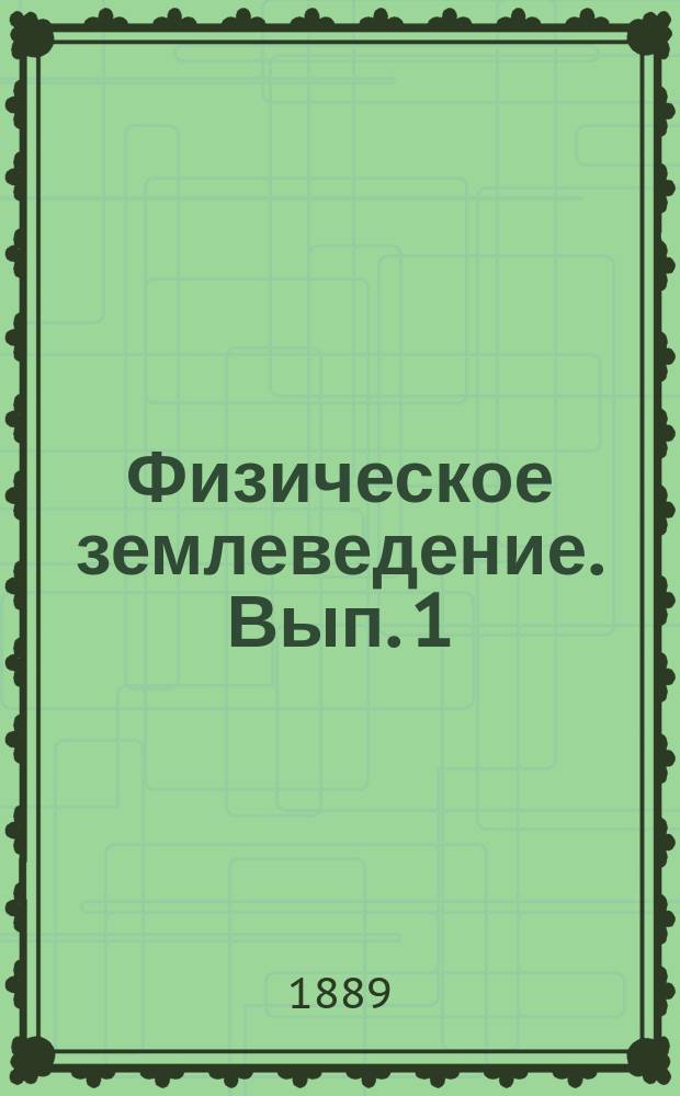 Физическое землеведение. Вып. 1