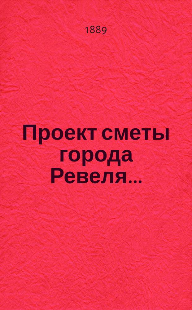 Проект сметы города Ревеля...