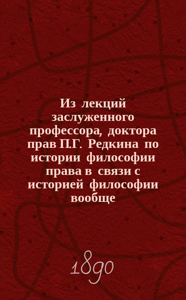 Из лекций заслуженного профессора, доктора прав П.Г. Редкина по истории философии права в связи с историей философии вообще : Т. 1-7. Т. 3