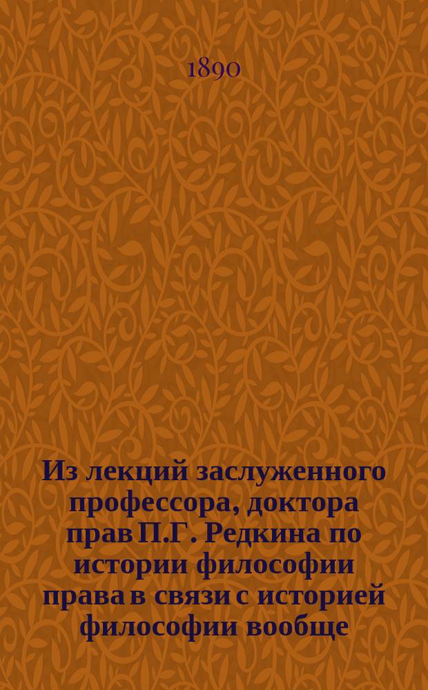 Из лекций заслуженного профессора, доктора прав П.Г. Редкина по истории философии права в связи с историей философии вообще : Т. 1-7. Т. 4