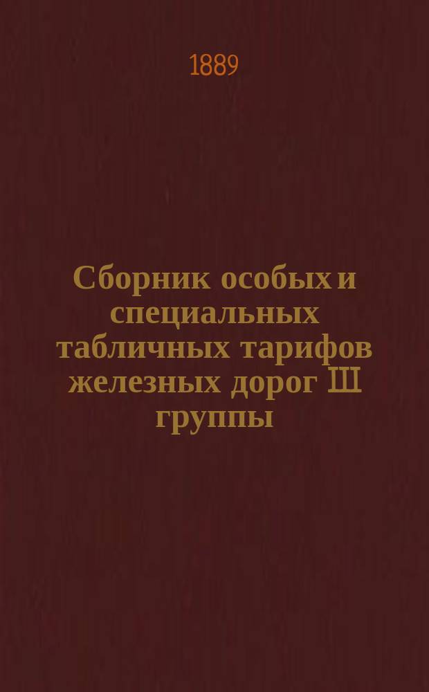 Сборник особых и специальных табличных тарифов железных дорог III группы : Вводятся в действие с 1 апр. 1889 г., впредь до отмены. Вып. 3 : Специальные табличные тарифы на перевозку по железным дорогам III группы каменного угля, антрацита, кокса, каменноуг. брикетов и древесного угля