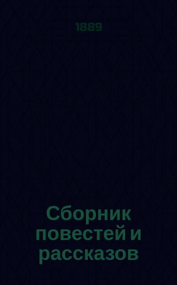 Сборник повестей и рассказов
