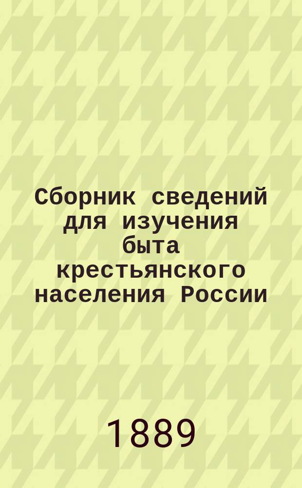 Сборник сведений для изучения быта крестьянского населения России : (Обычное право, обряды, верования и пр.). Вып. 1