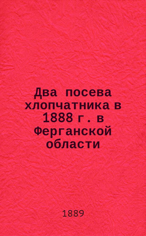 Два посева хлопчатника в 1888 г. в Ферганской области