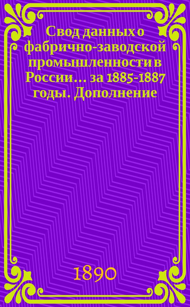 Свод данных о фабрично-заводской промышленности в России... за 1885-1887 годы. Дополнение... : Данные о производствах питательных продуктов за 1888 год