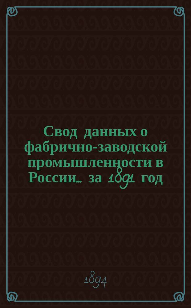 Свод данных о фабрично-заводской промышленности в России... за 1891 год