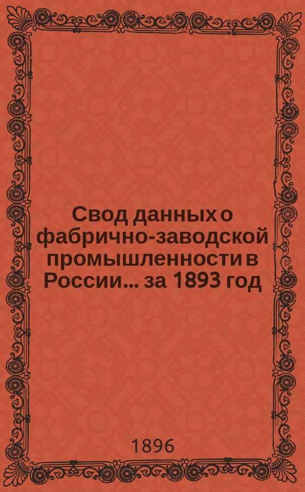 Свод данных о фабрично-заводской промышленности в России... за 1893 год