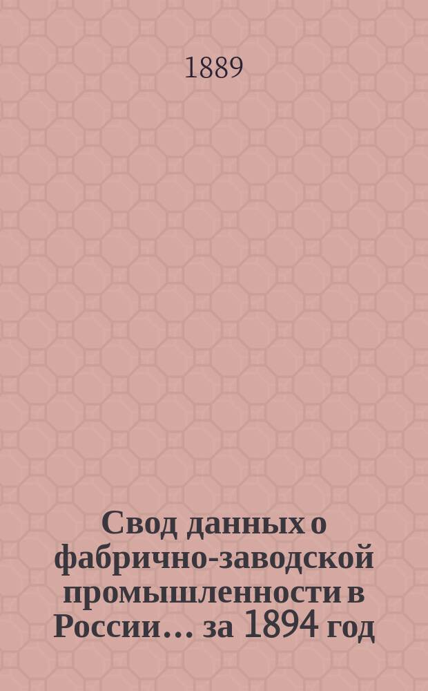 Свод данных о фабрично-заводской промышленности в России... за 1894 год