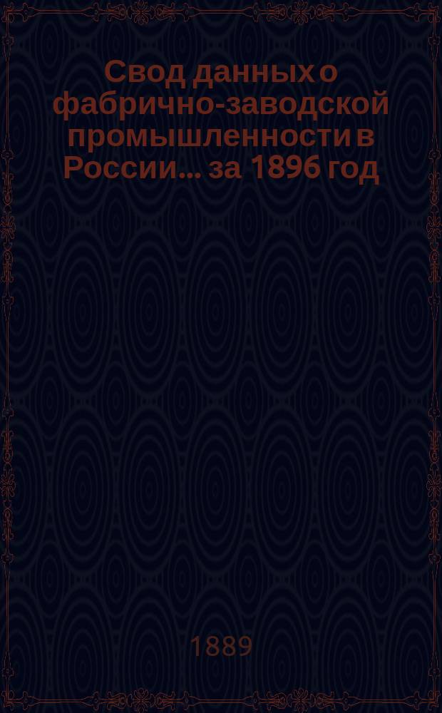 Свод данных о фабрично-заводской промышленности в России... за 1896 год