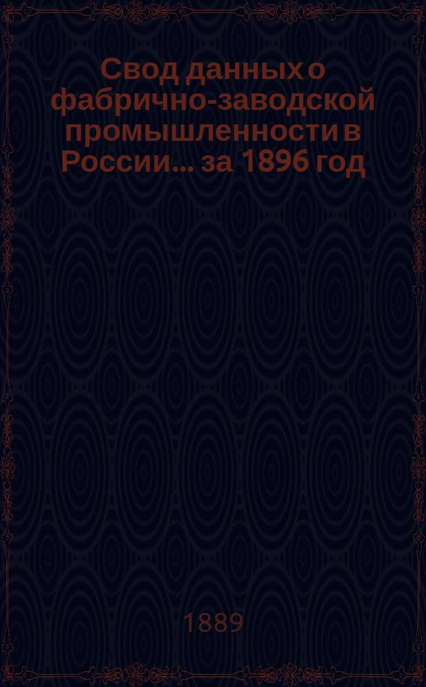 Свод данных о фабрично-заводской промышленности в России... за 1896 год